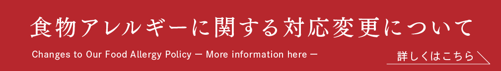 食物アレルギー対応変更のご案内